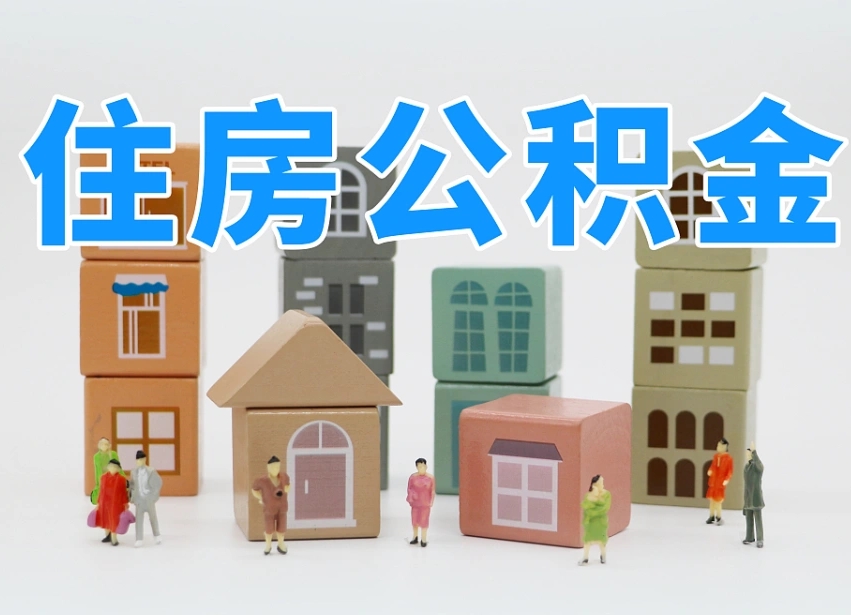 广水住房公积金提取需要什么条件（广水住房公积金到哪里提取）